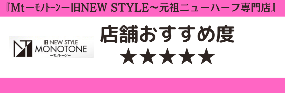 Mtーモノトーンー旧NEW STYLE~元祖ニューハーフ専門店のロゴと店舗おすすめ度