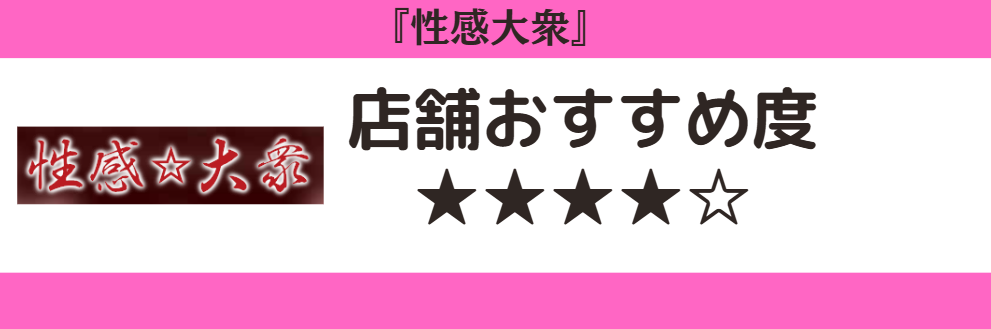 性感大衆のロゴと店舗おすすめ度