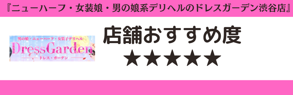 ニューハーフ・女装娘・男の娘系デリヘルのドレスガーデン渋谷店のロゴと店舗おすすめ度