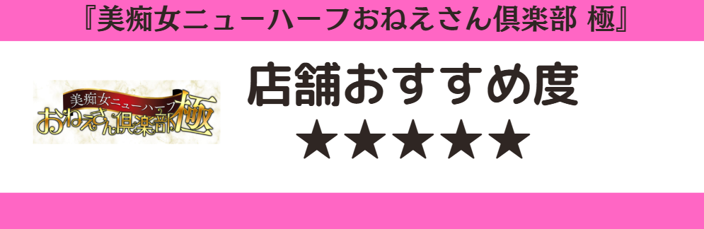 美痴女ニューハーフおねえさん倶楽部 極のロゴと店舗おすすめ度