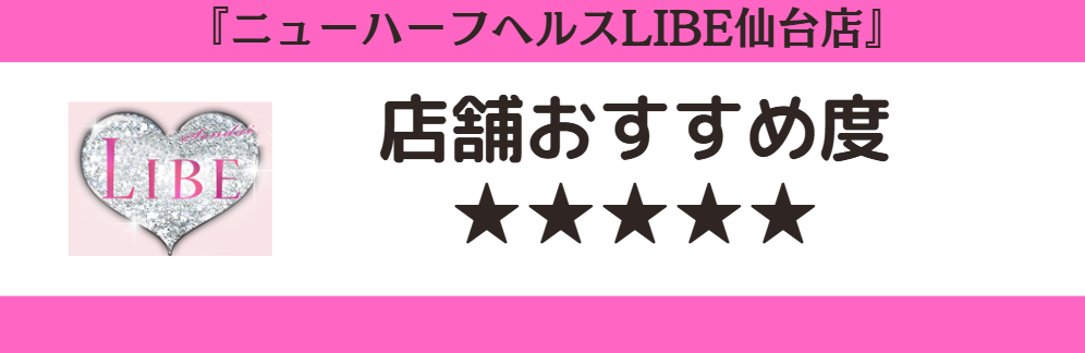 ニューハーフヘルスLIBE仙台店のロゴと店舗おすすめ度