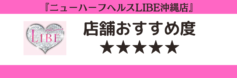 ニューハーフヘルスLIBE沖縄店のロゴと店舗おすすめ度
