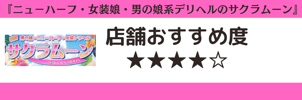 ニュ－ハーフ・女装娘・男の娘系デリヘルのサクラムーンのロゴと店舗おすすめ度