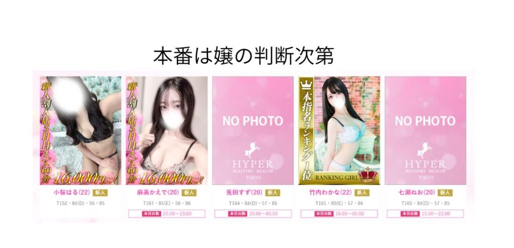 HYPER TOKYO(ハイパー東京)在籍嬢と評判