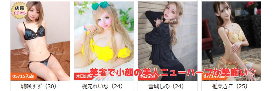 プラチナム在籍嬢と評判