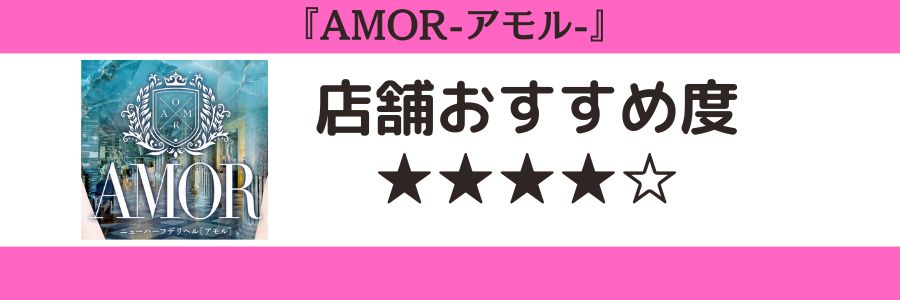 AMOR-アモル-のロゴと店舗おすすめ度