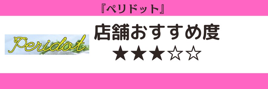 ペリドットのロゴと店舗おすすめ度