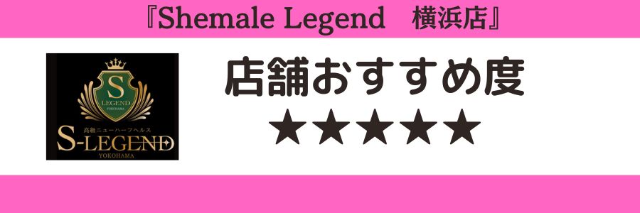 Shemale Legend 横浜店のロゴと店舗おすすめ度