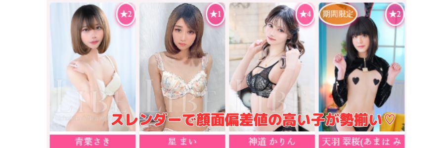 LIBE鹿児島店在籍嬢と評判