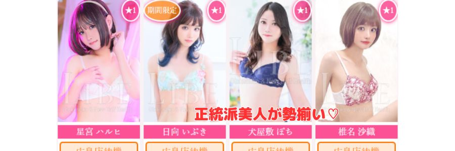 LIBE 広島店在籍嬢と評判