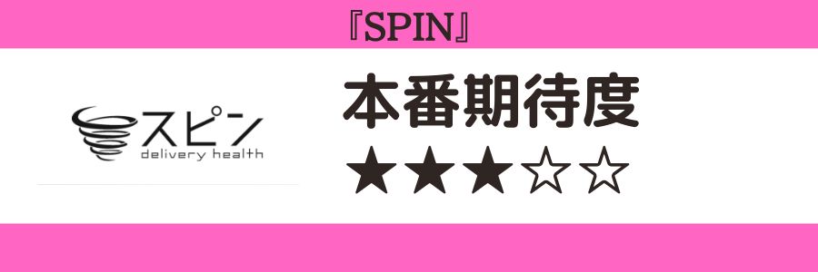 SPINのロゴと本番期待度