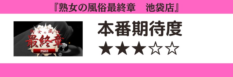 熟女の風俗最終章 池袋店のロゴと本番期待度