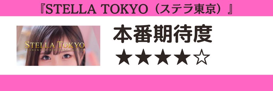 STELLA TOKYO(ステラ東京)のロゴと本番期待度