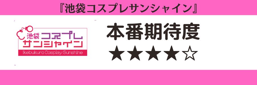 池袋コスプレサンシャインのロゴと本番期待度