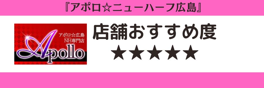 アポロ☆ニューハーフ広島のロゴと店舗おすすめ度
