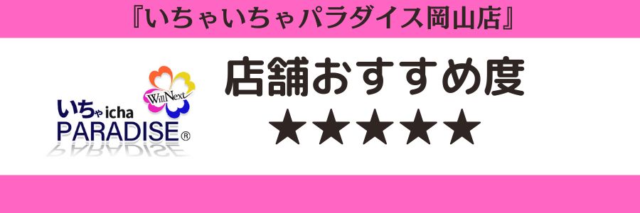 いちゃいちゃパラダイス岡山店のロゴと店舗おすすめ度