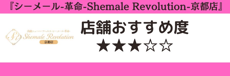 シーメール-革命-Shemale Revolution-京都店のロゴと店舗おすすめ度