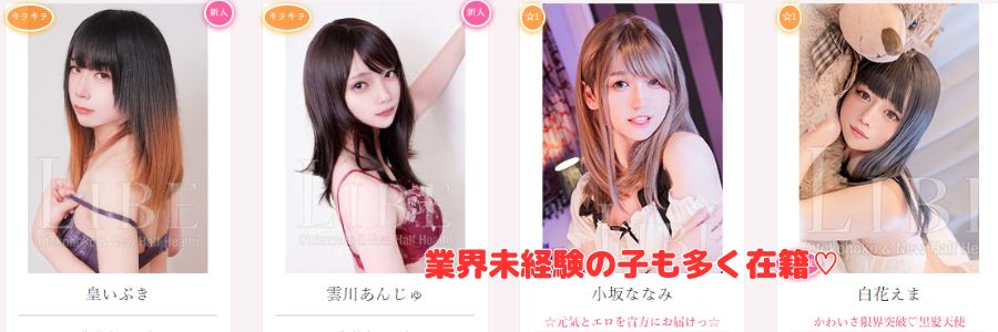 LIBE高松店在籍嬢と評判