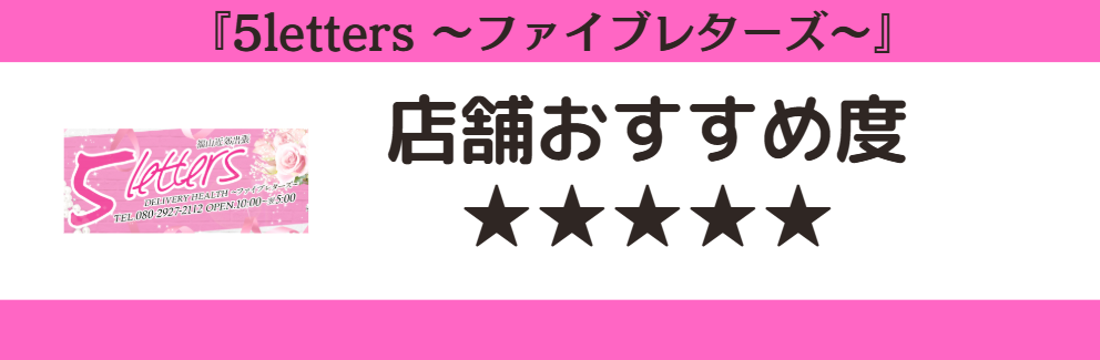 5letters ～ファイブレターズ～のロゴと店舗おすすめ度