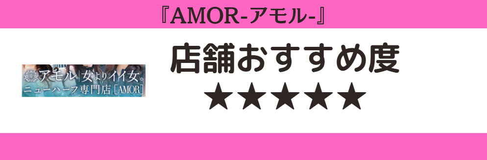 AMOR-アモル-のロゴと店舗おすすめ度