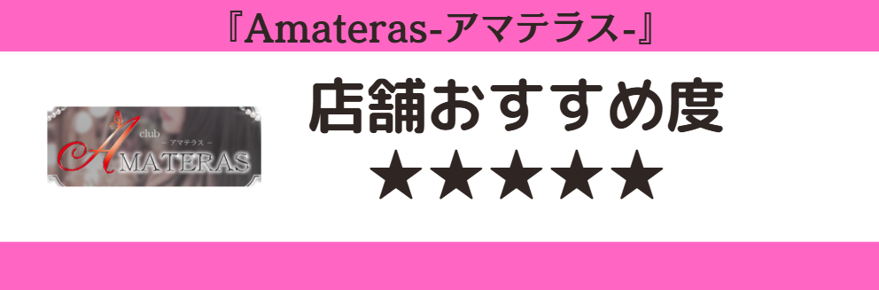 Amateras-アマテラス-のロゴと店舗おすすめ度