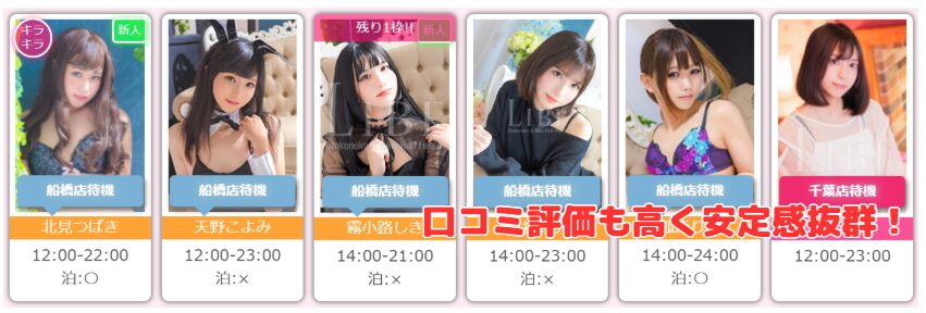 ニューハーフヘルスLIBE船橋店 在籍嬢と評判