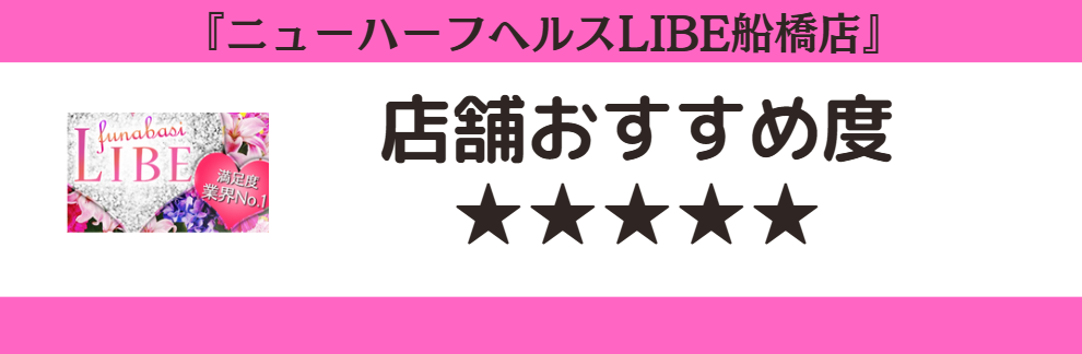 ニューハーフヘルスLIBE船橋店のロゴと店舗おすすめ度
