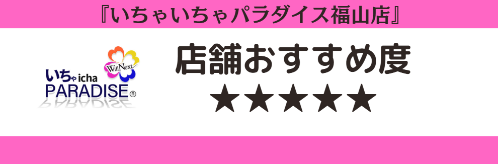 いちゃいちゃパラダイス福山店のロゴと店舗おすすめ度