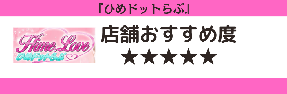 ひめドットらぶのロゴと店舗おすすめ度