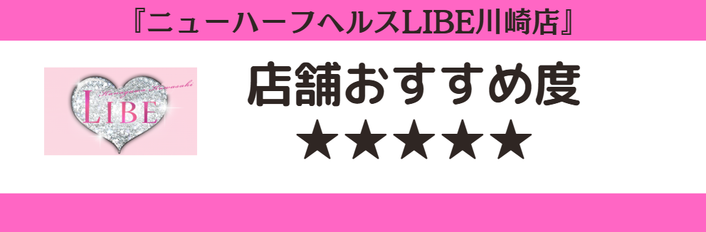 ニューハーフヘルスLIBE川崎店のロゴと店舗おすすめ度