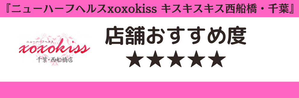 ニューハーフヘルスxoxokiss キスキスキス西船橋・千葉のロゴと店舗おすすめ度