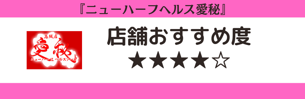 ニューハーフヘルス愛秘のロゴと店舗おすすめ度