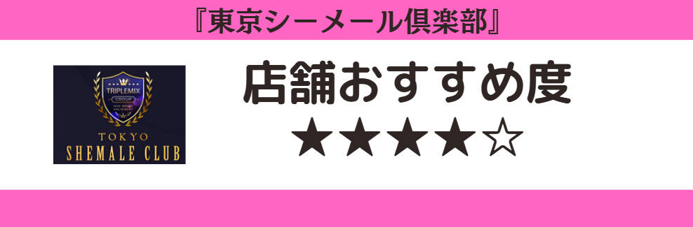 東京シーメール倶楽部のロゴと店舗おすすめ度
