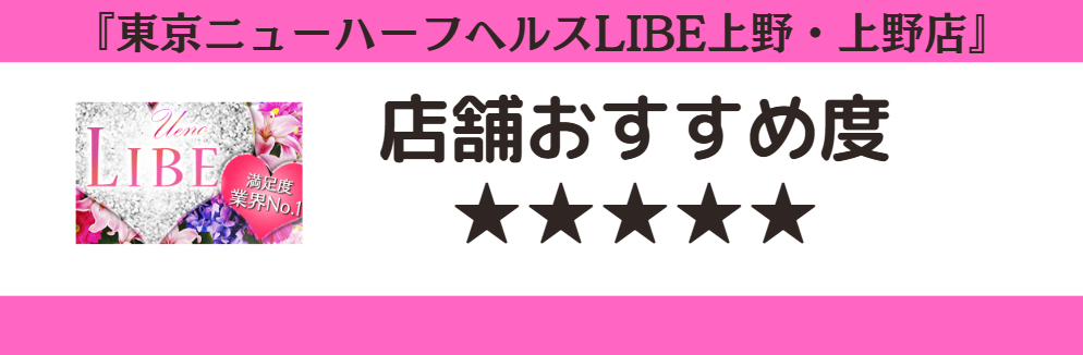 東京ニューハーフヘルスLIBE上野・上野店のロゴと店舗おすすめ度
