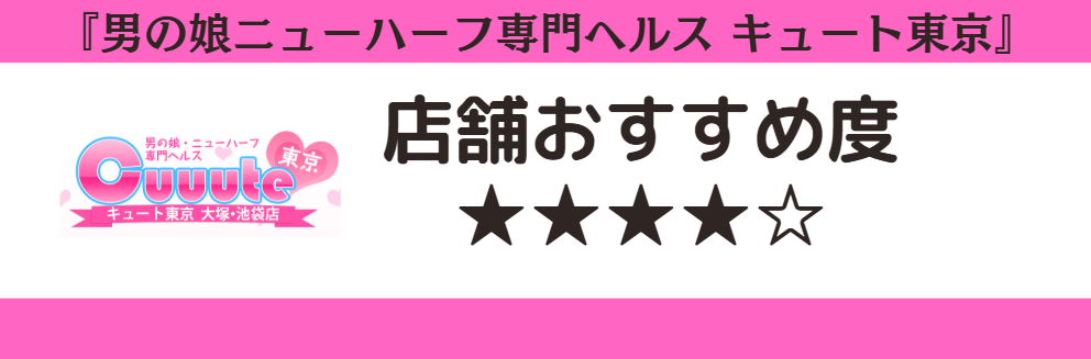 男の娘ニューハーフ専門ヘルス キュート東京のロゴと店舗おすすめ度