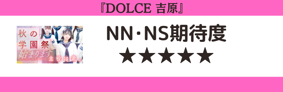 DOLCE 吉原とNN・NS期待度