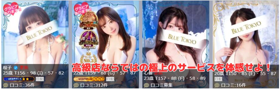 BLUE TOKYO　在籍嬢とNN・NS方法