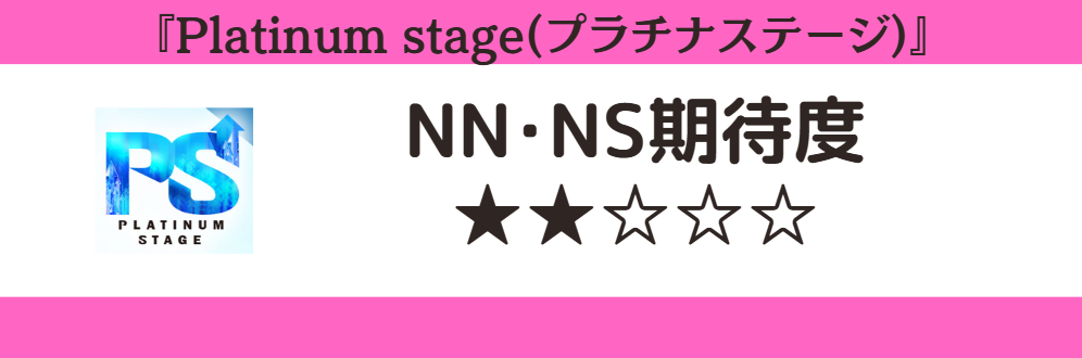 Platinum stage(プラチナステージ)とNN・NS期待度