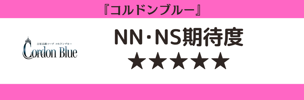 コルドンブルーとNN・NS期待度