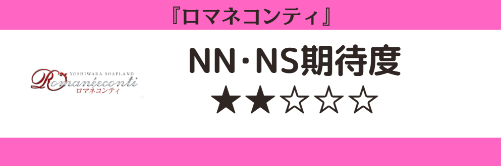 ロマネコンティのロゴとNN・NS期待度