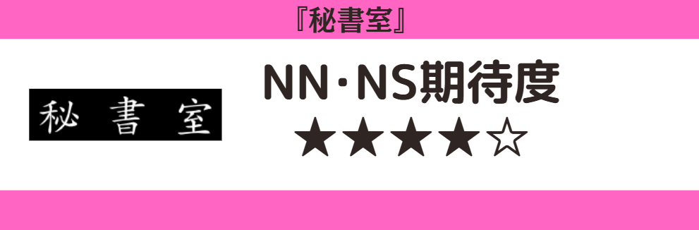 秘書室のロゴとNN・NS期待度