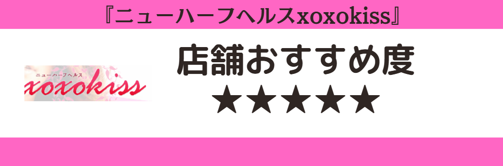 ニューハーフヘルスxoxokissのロゴと店舗おすすめ度