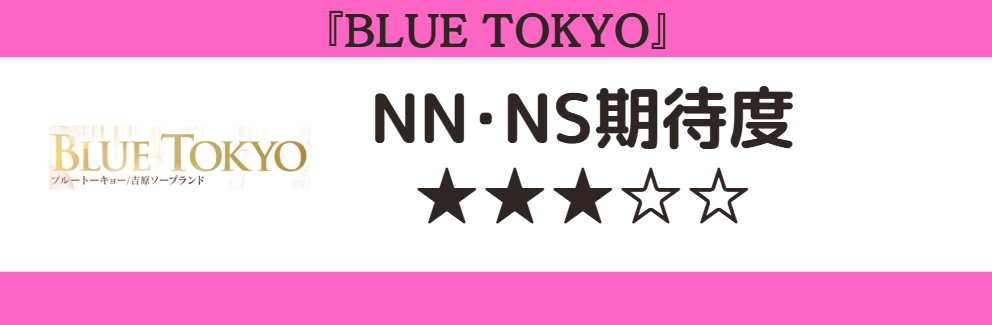 BLUE TOKYOとNN・NS期待度