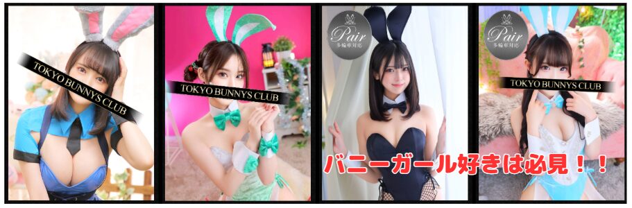 TOKYO BUNNYS CLUB　在籍嬢とNN・NS方法