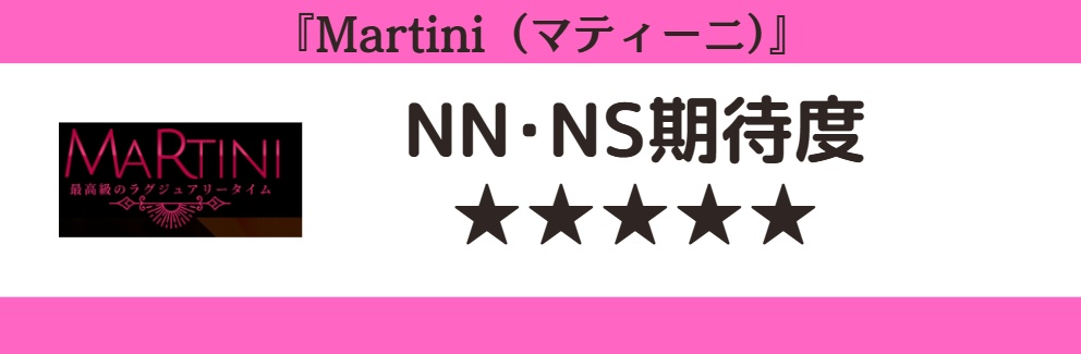 Martini（マティーニ）とNN・NS期待度