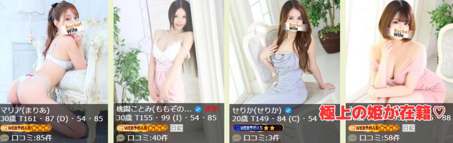 ロケットワイフ　在籍嬢と評判