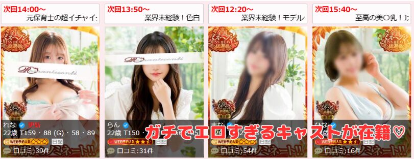 ロマネコンティ　在籍嬢と評判