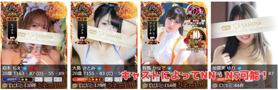 カサノヴァ　在籍嬢と評判