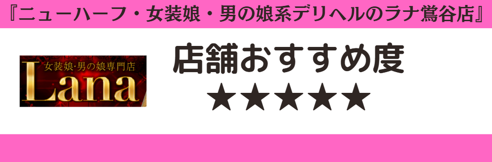 ニューハーフ・女装娘・男の娘系デリヘルのラナ鴬谷店のロゴと店舗おすすめ度