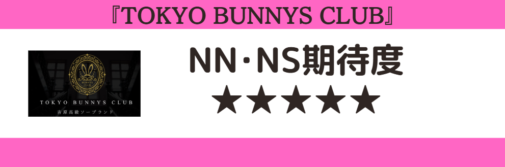 TOKYO BUNNYS CLUBとNN・NS期待度